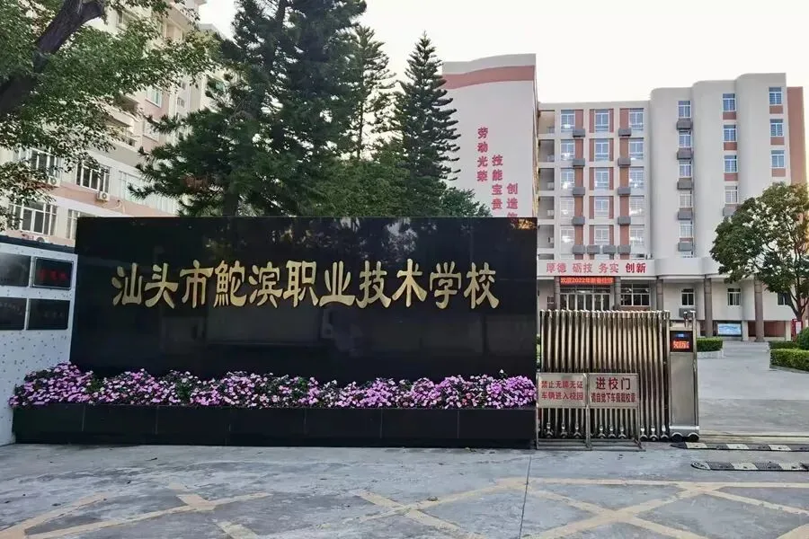 广东省汕头市2026年中考16所拟招生中职院校名单!含录取分数! 第2张 广东省汕头市2026年中考16所拟招生中职院校名单!含录取分数! 第2张