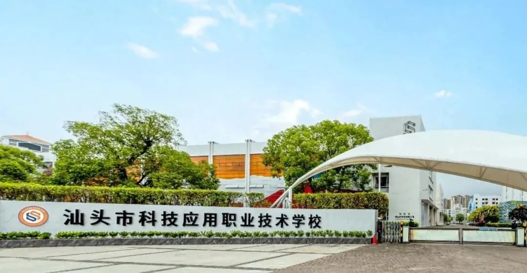 广东省汕头市2026年中考16所拟招生中职院校名单!含录取分数! 第14张 广东省汕头市2026年中考16所拟招生中职院校名单!含录取分数! 第14张