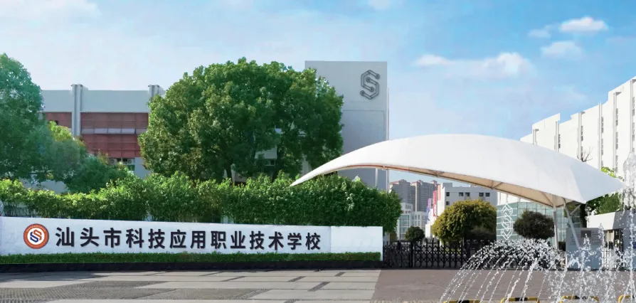 广东省汕头市2026年中考16所拟招生中职院校名单!含录取分数! 第15张 广东省汕头市2026年中考16所拟招生中职院校名单!含录取分数! 第15张