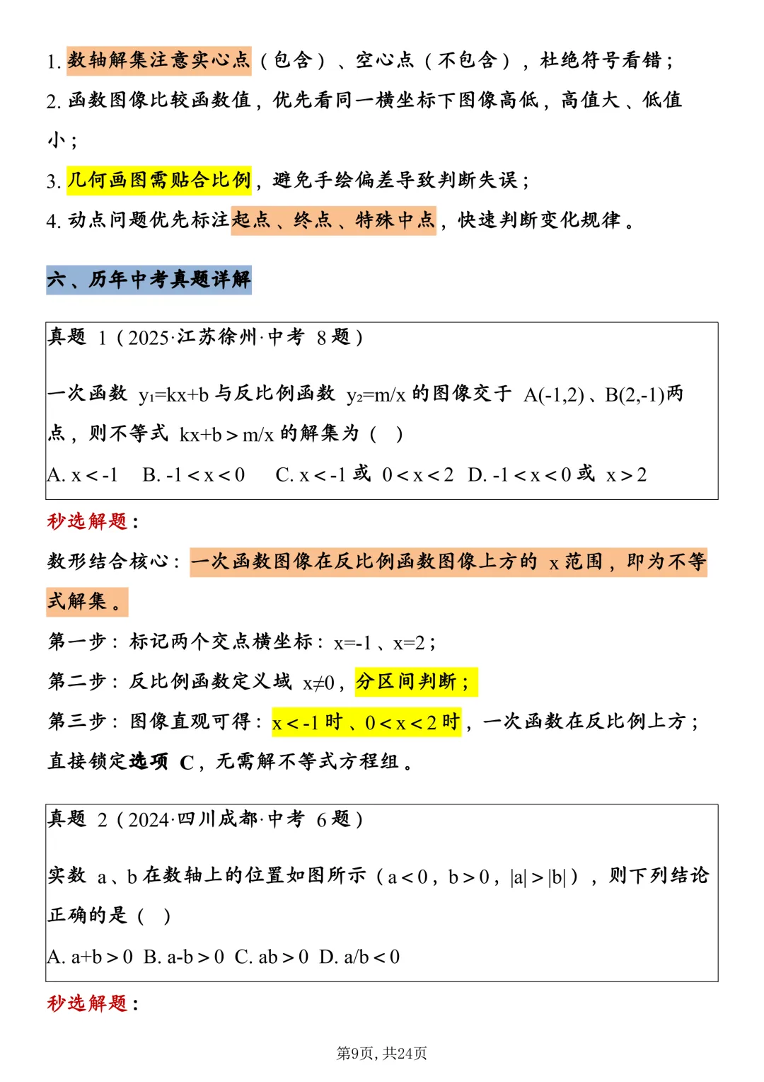 中考数学8大核心快解技巧,直接背! 第9张