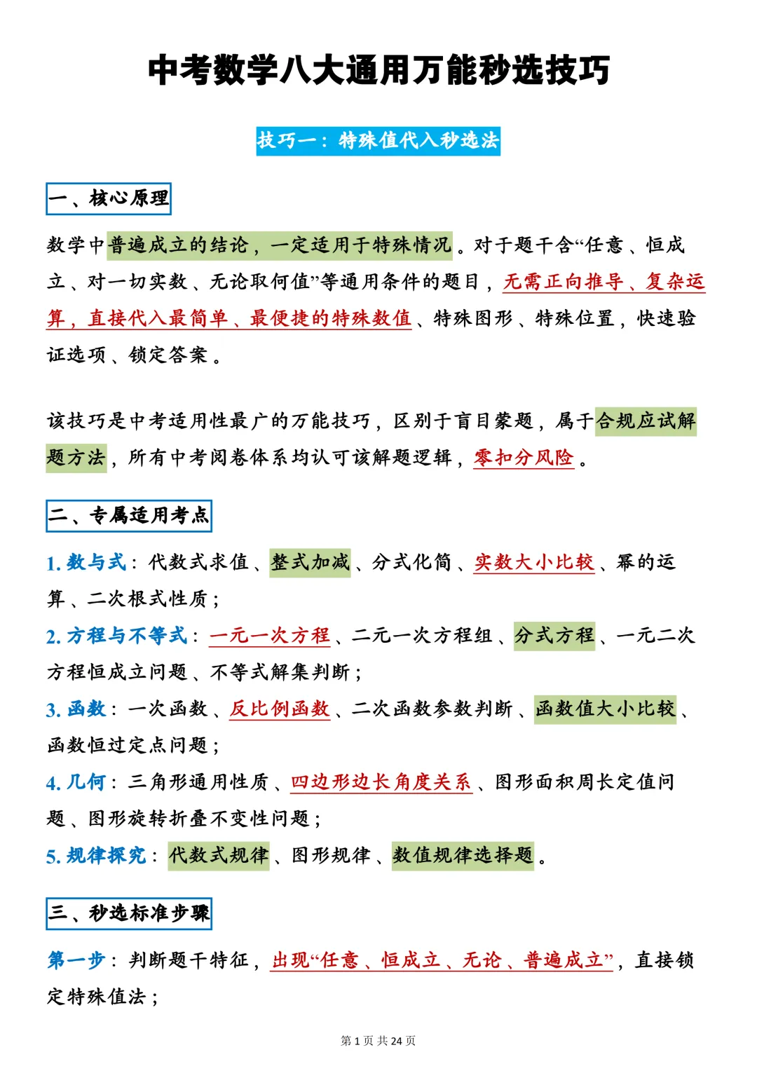 中考数学八大通用万能秒选技巧,建议一天一个! 第1张