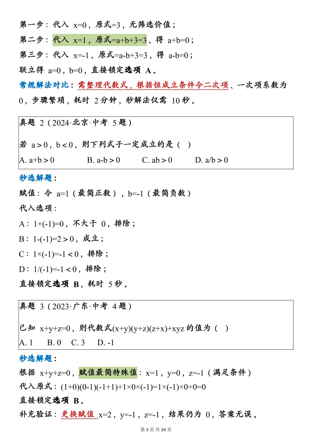 中考数学八大通用万能秒选技巧,建议一天一个! 第3张