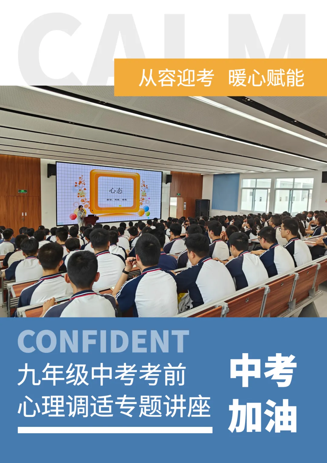 从容迎考,暖心赋能 | 我校举行九年级中考考前心理调适专题讲座 第2张 从容迎考,暖心赋能 | 我校举行九年级中考考前心理调适专题讲座 第2张