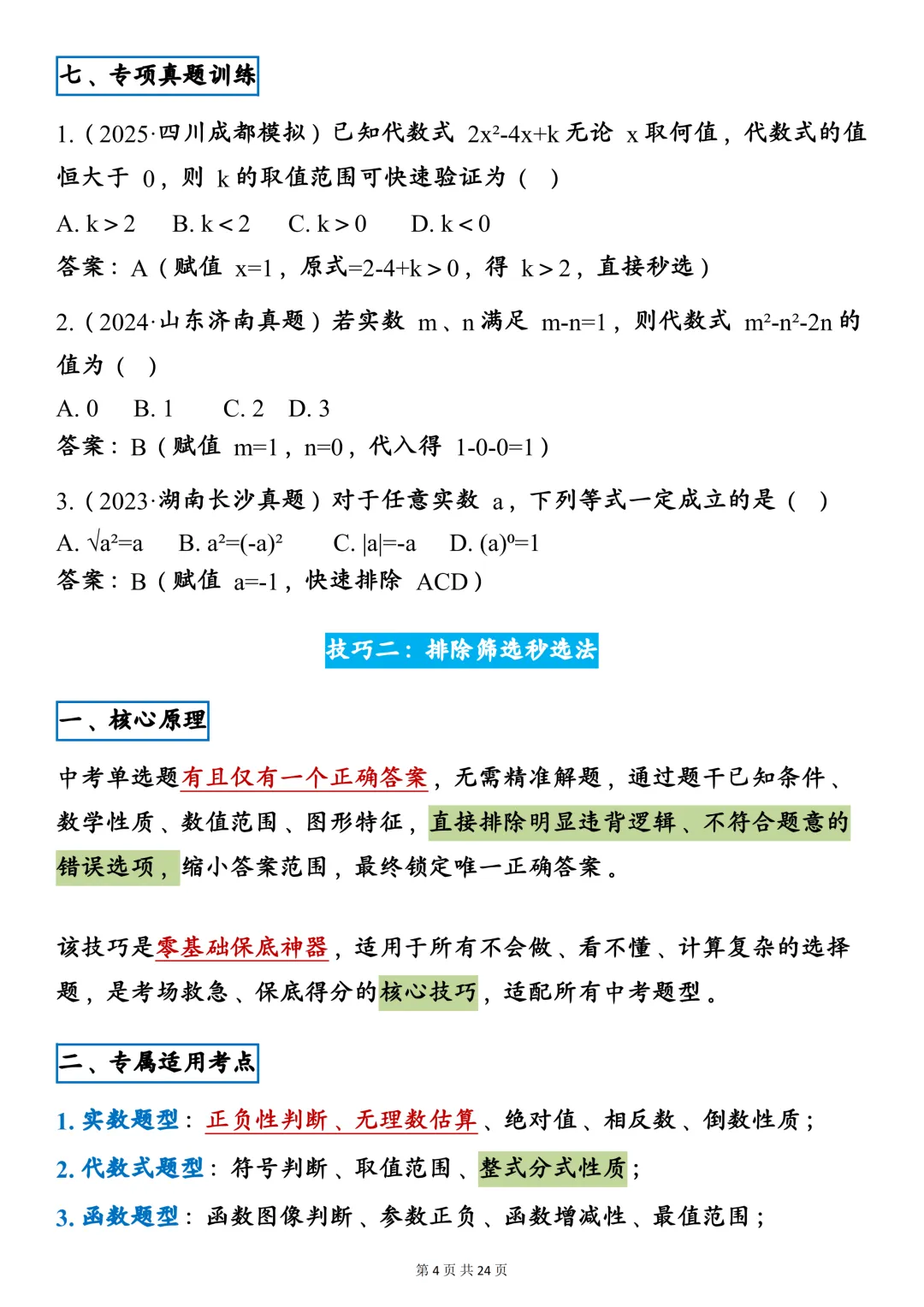 中考数学八大通用万能秒选技巧,建议一天一个! 第4张