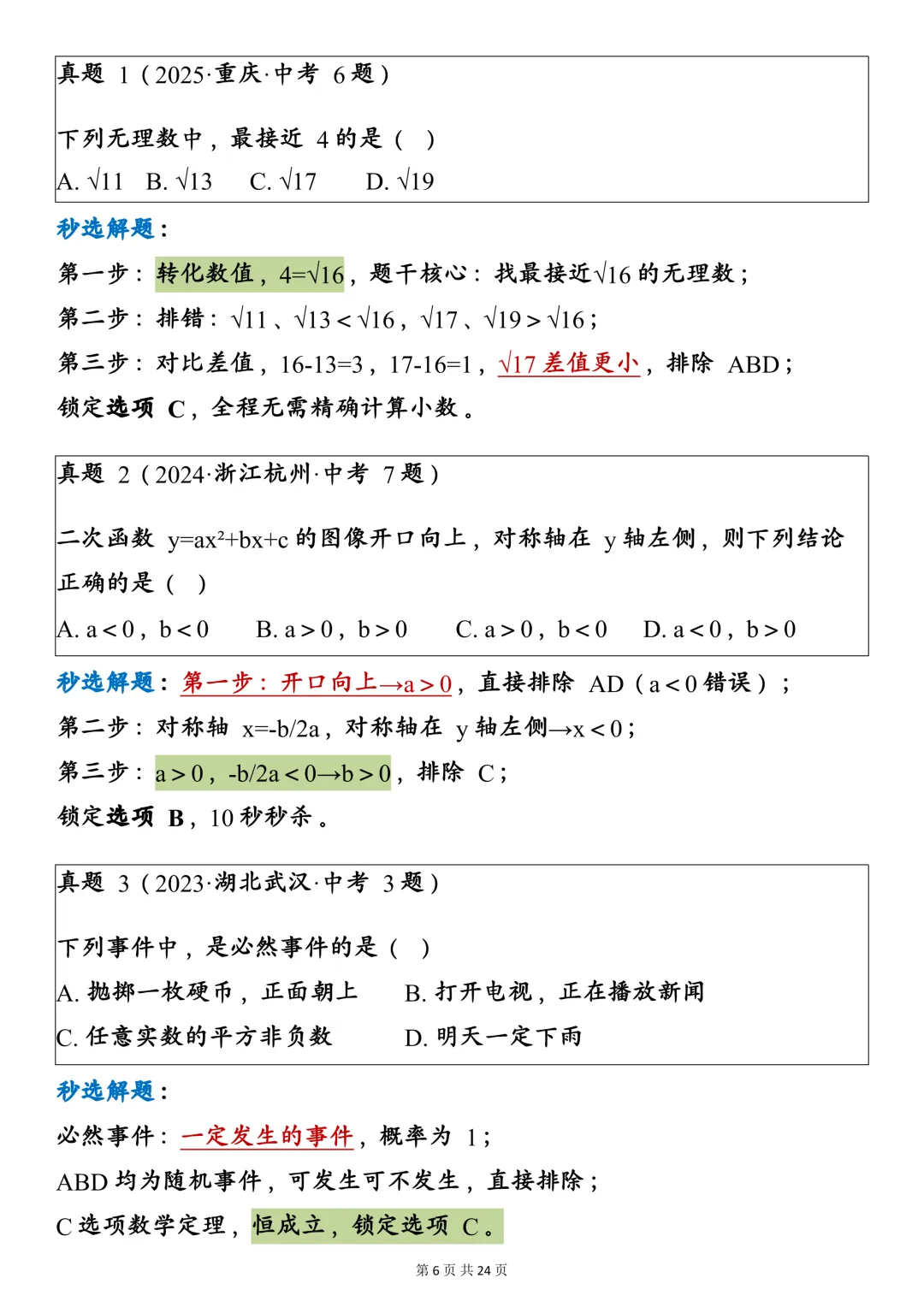 中考数学八大通用万能秒选技巧,建议一天一个! 第6张