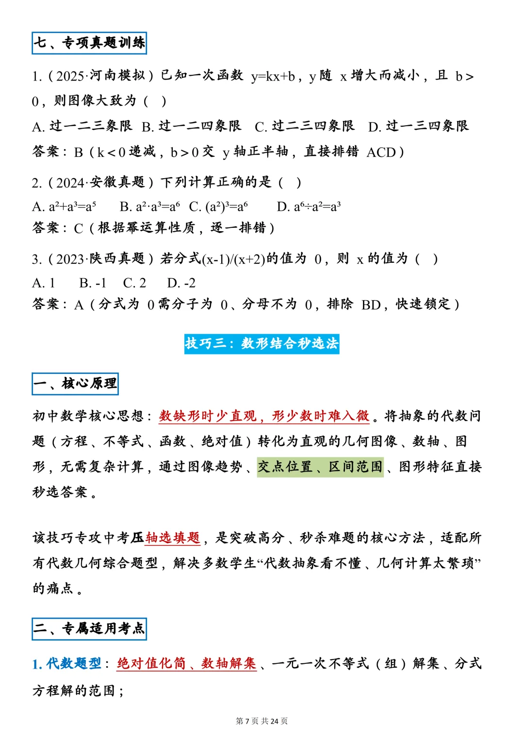 中考数学八大通用万能秒选技巧,建议一天一个! 第7张