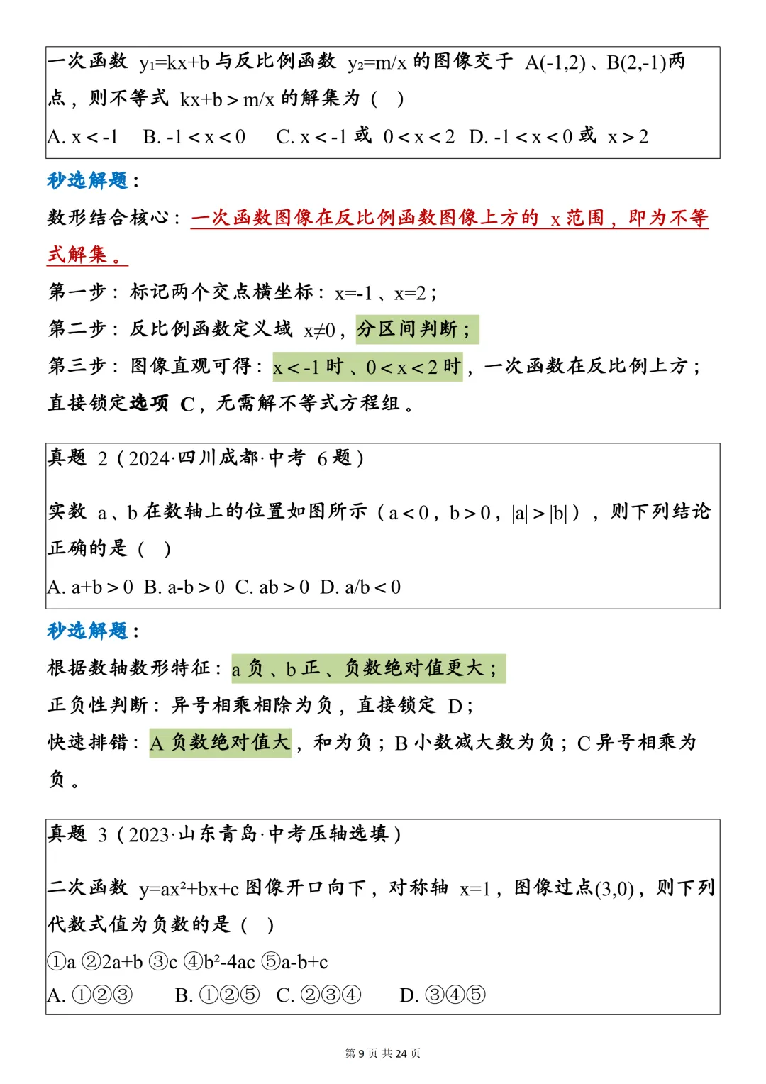 中考数学八大通用万能秒选技巧,建议一天一个! 第9张