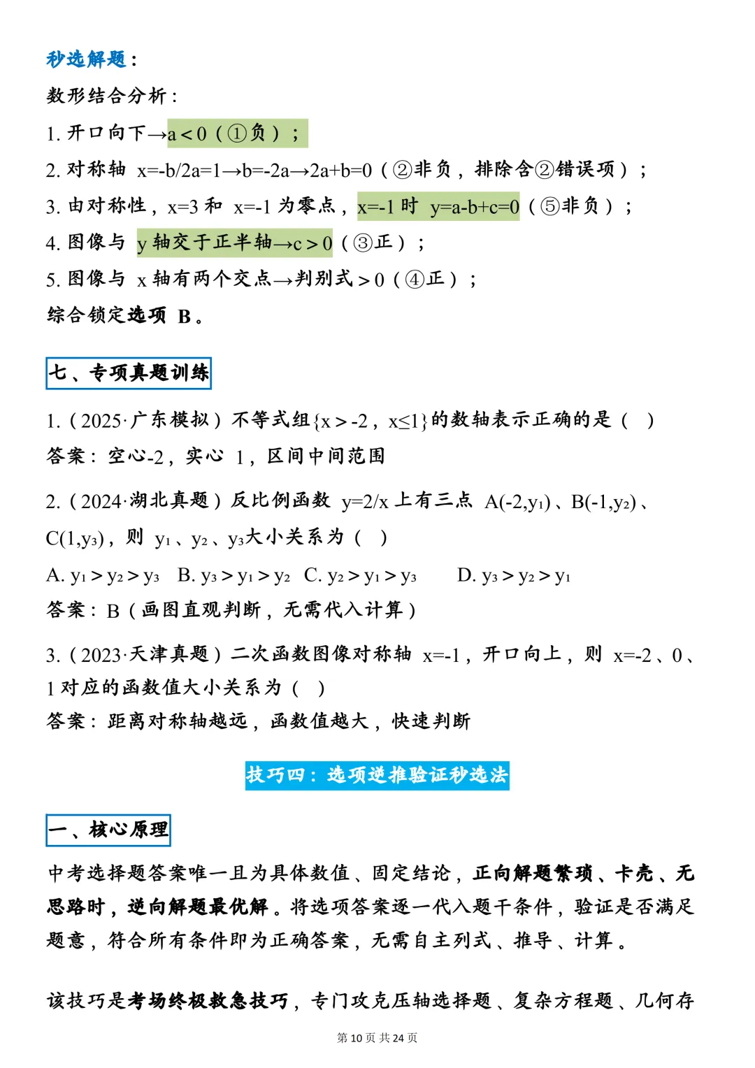中考数学八大通用万能秒选技巧,建议一天一个! 第10张