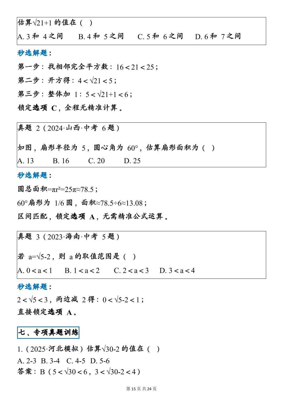 中考数学八大通用万能秒选技巧,建议一天一个! 第15张