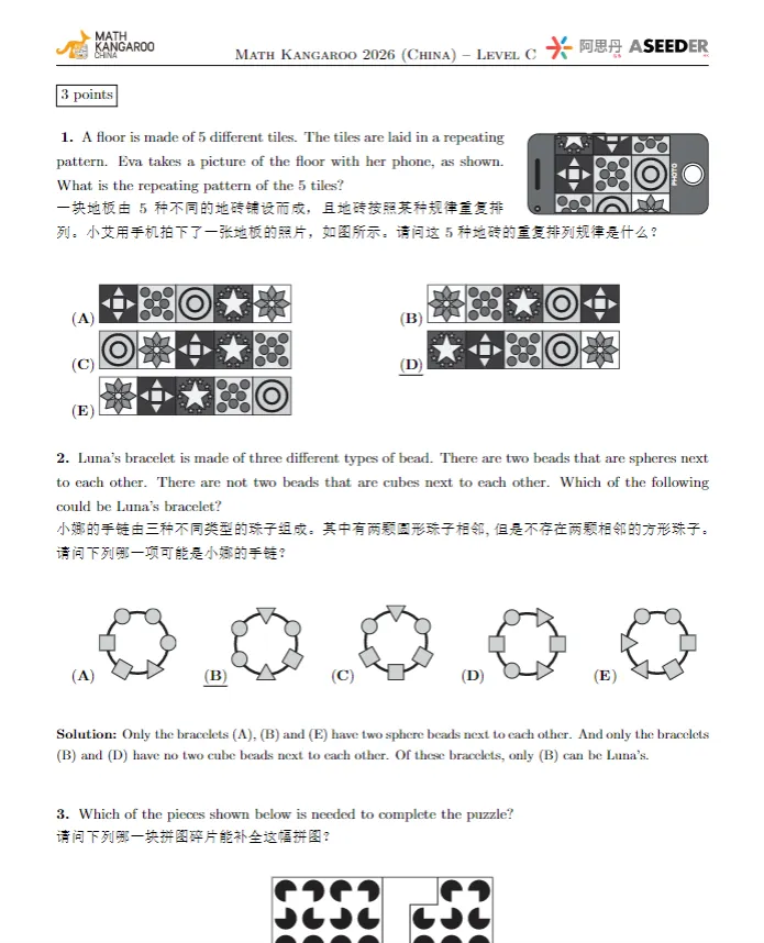 这里全都有,2026袋鼠数学竞赛真题+解析【高清无水印电子版】,A~F全等级 第13张 这里全都有,2026袋鼠数学竞赛真题+解析【高清无水印电子版】,A~F全等级 第13张