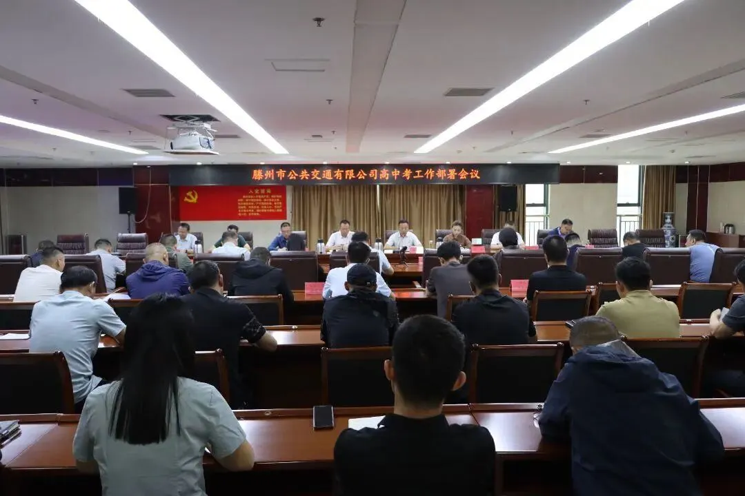 交发集团公交公司召开高中考工作部署会议 第1张