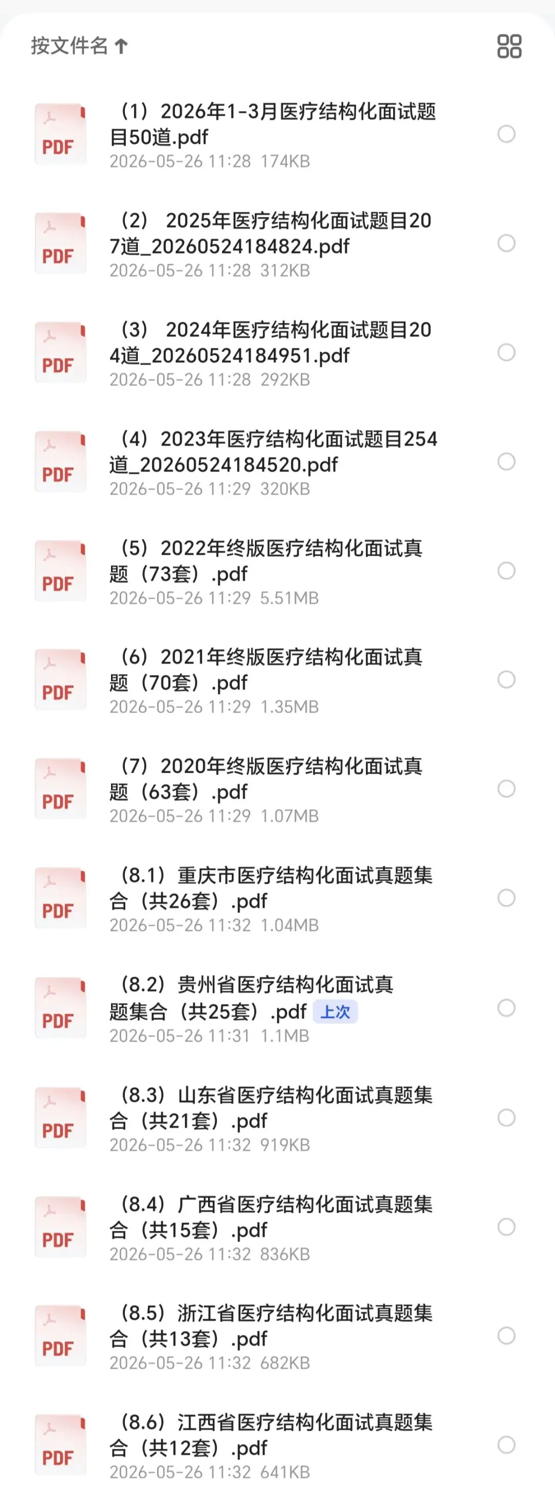 【真题题本】1600道医疗结构化面试真题PDF免费领! 第3张