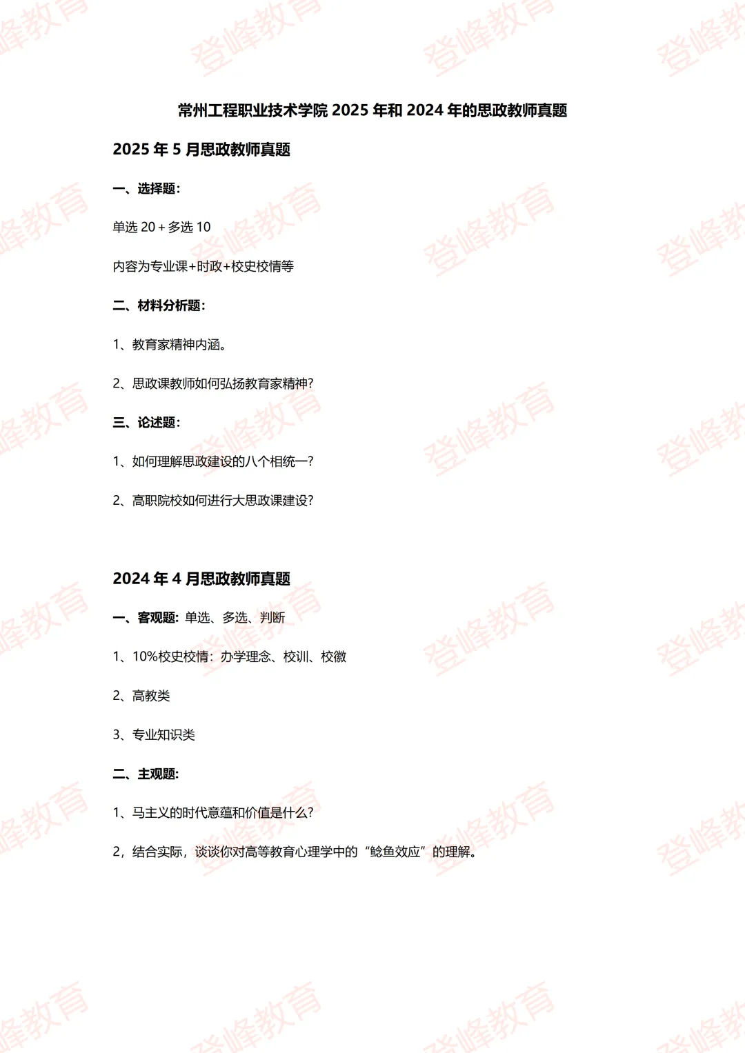 【真题分享】常州工程职业技术学院思政教师笔试真题 第2张 【真题分享】常州工程职业技术学院思政教师笔试真题 第2张