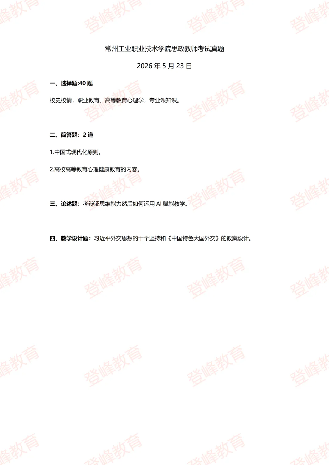 【真题分享】常州工程职业技术学院思政教师笔试真题 第3张 【真题分享】常州工程职业技术学院思政教师笔试真题 第3张