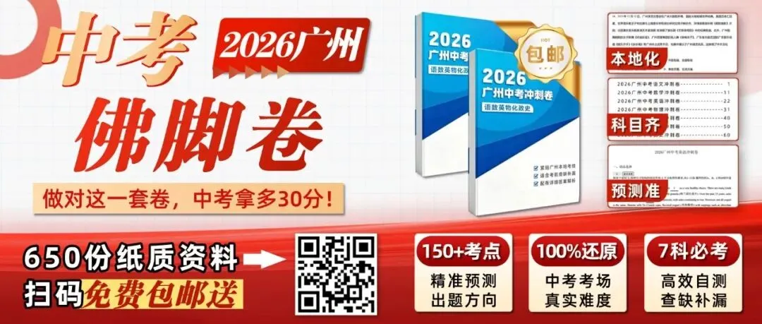 2026广二模真题来了!海珠/荔湾/二中/广附/铁一等试题&参考答案!(附电子版下载) 第2张 2026广二模真题来了!海珠/荔湾/二中/广附/铁一等试题&参考答案!(附电子版下载) 第2张