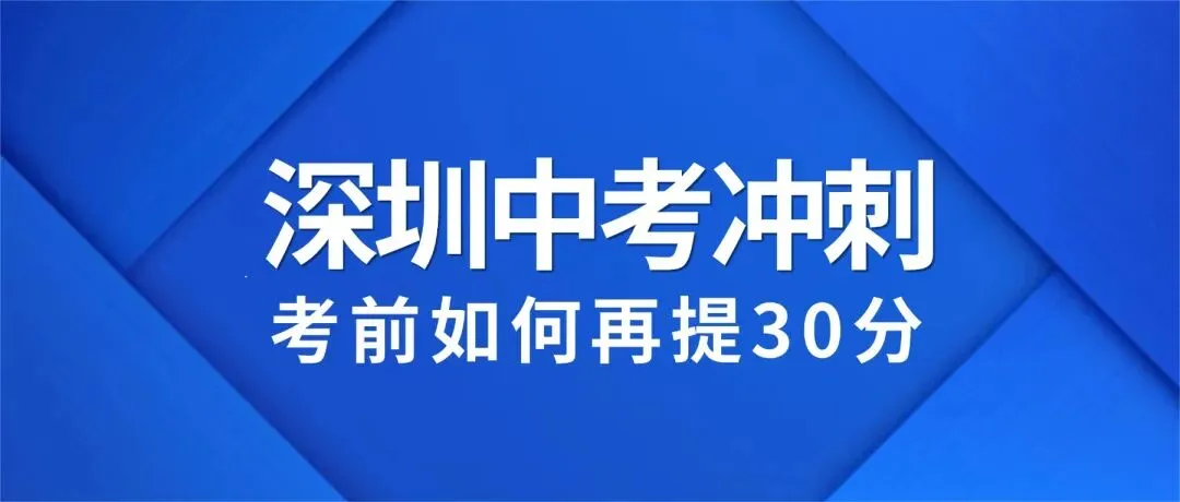 深圳中考倒计时:考前冲刺如何再“抢”30分? 第1张