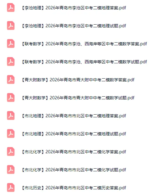 持续更新!青岛各区中考二模真题(部分已有答案) 第2张 持续更新!青岛各区中考二模真题(部分已有答案) 第2张