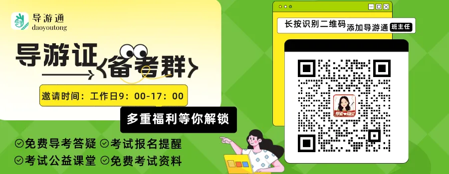 免费获取!导游资格考试『最新』笔试四科知识点+题库+历年真题+智能+精华考点 第1张 免费获取!导游资格考试『最新』笔试四科知识点+题库+历年真题+智能+精华考点 第1张