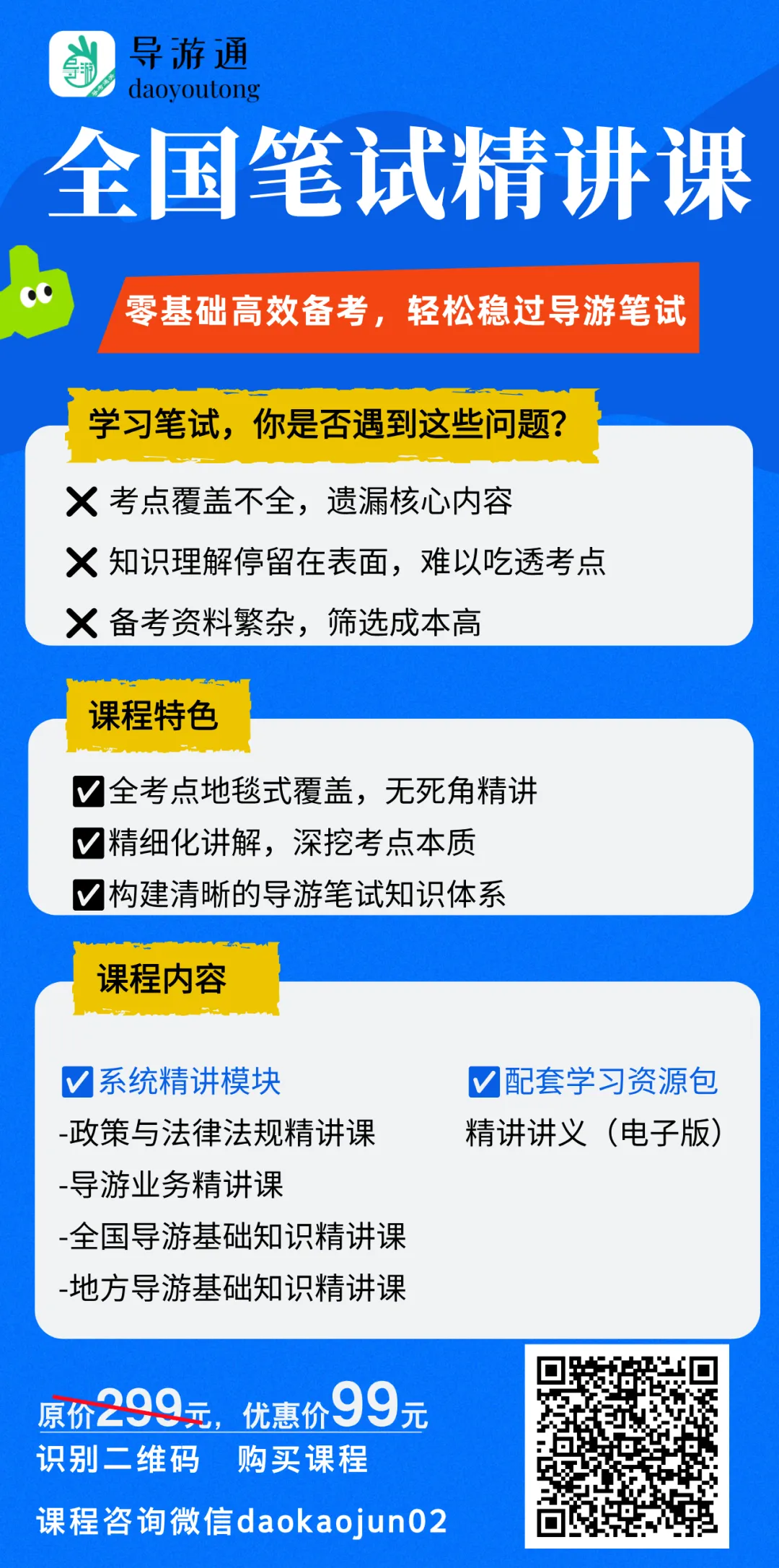 免费获取!导游资格考试『最新』笔试四科知识点+题库+历年真题+智能+精华考点 第20张 免费获取!导游资格考试『最新』笔试四科知识点+题库+历年真题+智能+精华考点 第20张