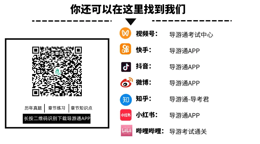 免费获取!导游资格考试『最新』笔试四科知识点+题库+历年真题+智能+精华考点 第21张 免费获取!导游资格考试『最新』笔试四科知识点+题库+历年真题+智能+精华考点 第21张