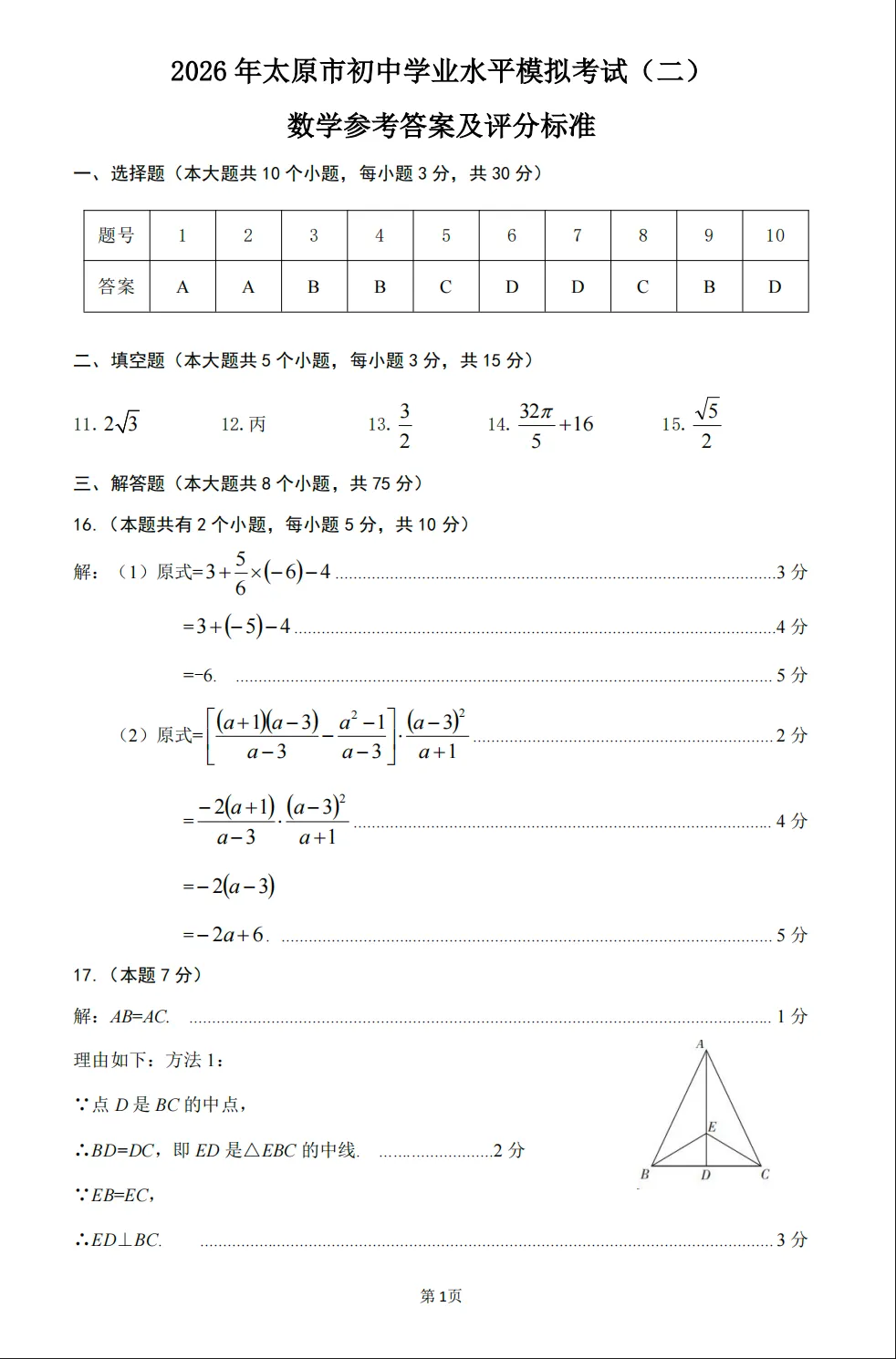 【二模数学】2026年太原初中学业水平模拟考试(二)0526数学试卷+解析 第16张