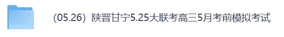 陕晋甘宁5.25大联考高三5月考前模拟考试 第2张 陕晋甘宁5.25大联考高三5月考前模拟考试 第2张
