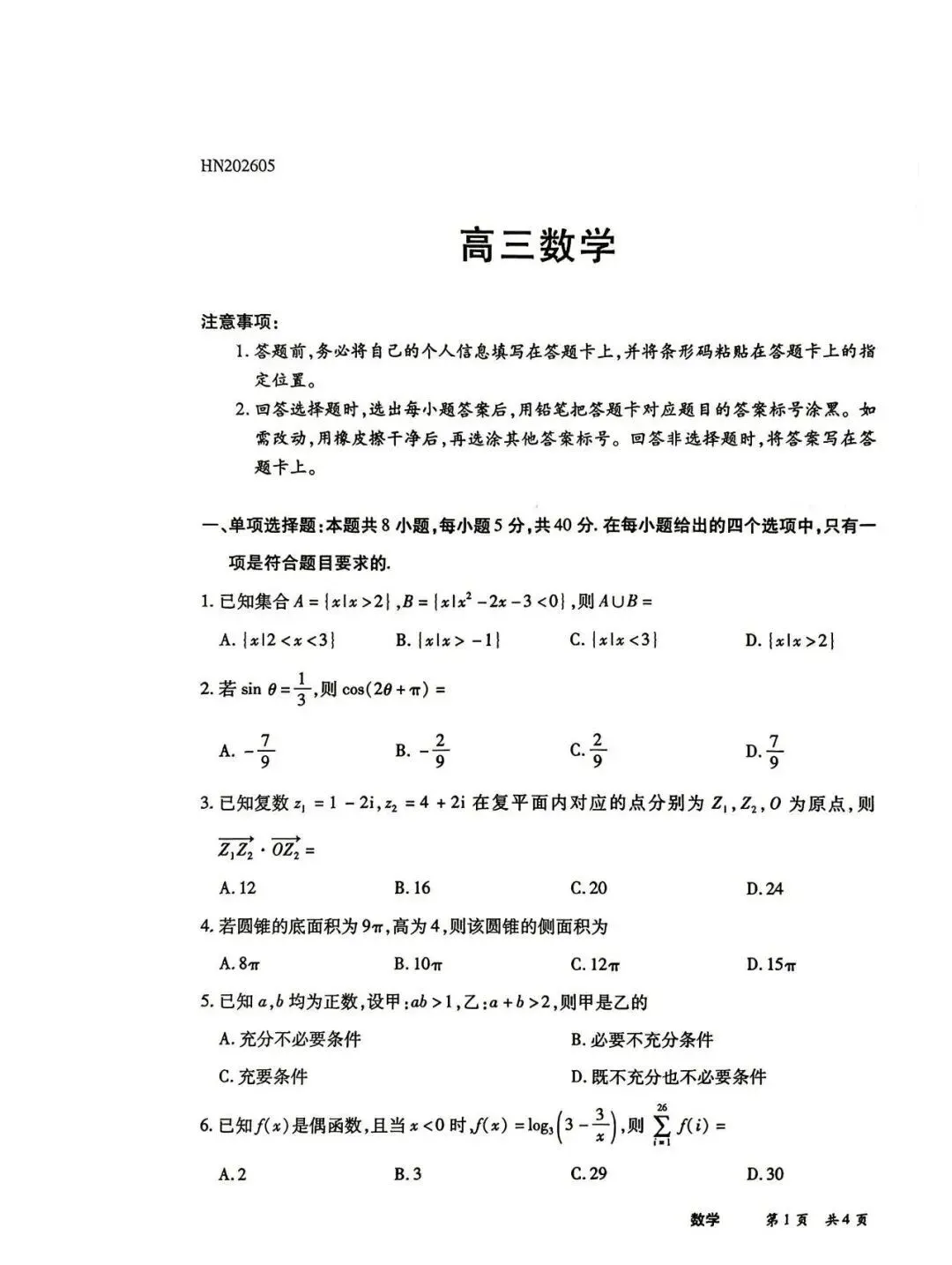 陕晋甘宁5.25大联考高三5月考前模拟考试 第4张 陕晋甘宁5.25大联考高三5月考前模拟考试 第4张