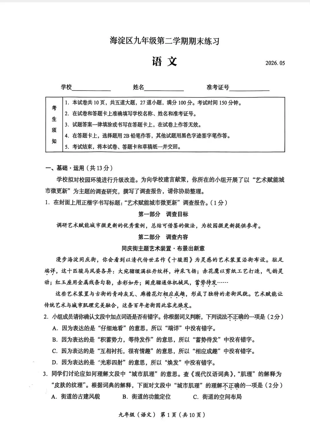 2026北京市海淀区九年级二模语文试卷 第1张