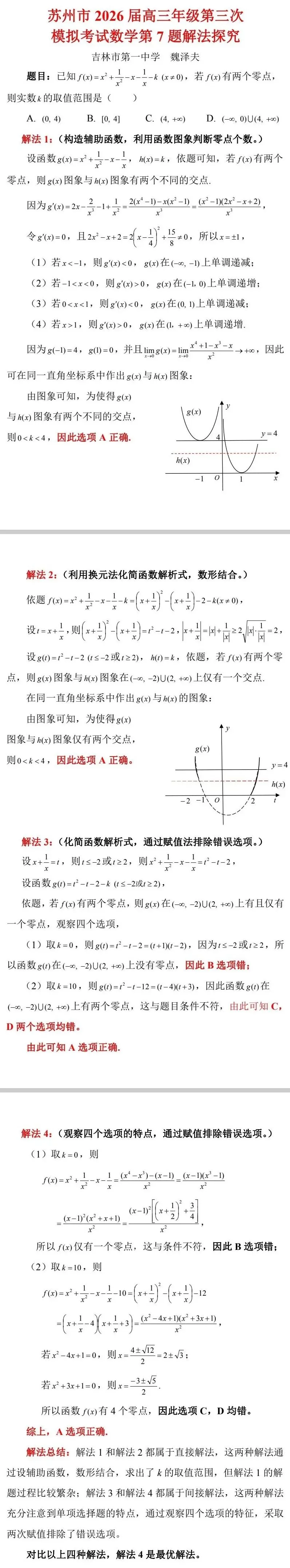 苏州市2026届高三年级第三次模拟考试数学第7题解法探究 第1张