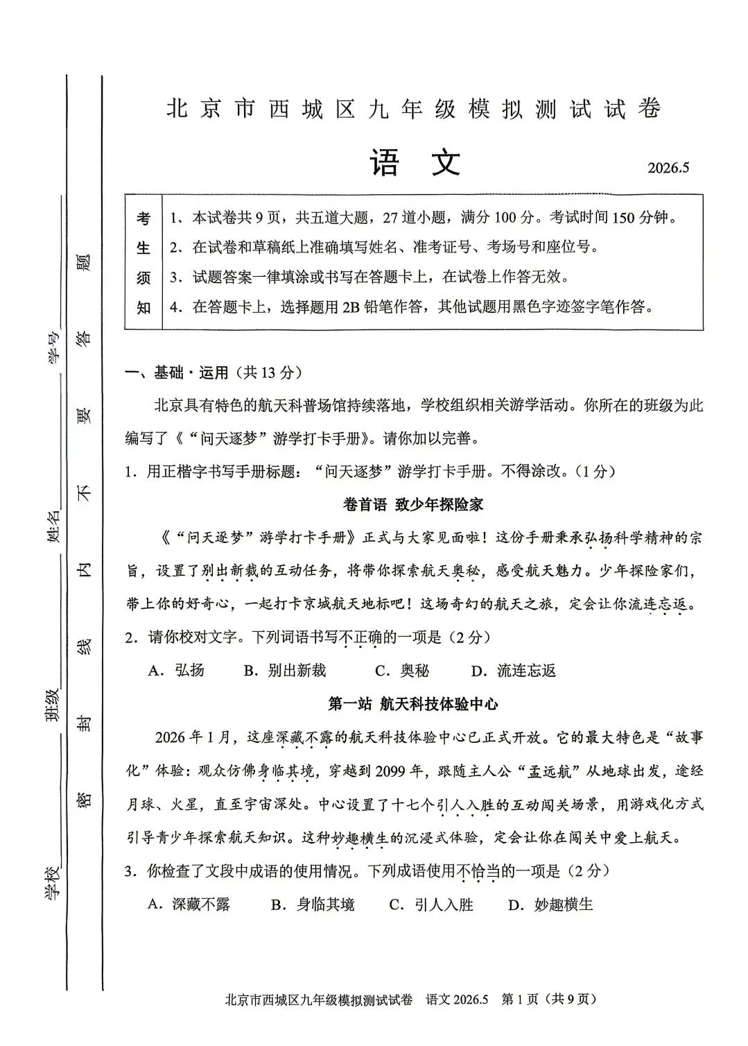 2026北京市西城区九年级二模语文试卷及答案 第1张 2026北京市西城区九年级二模语文试卷及答案 第1张