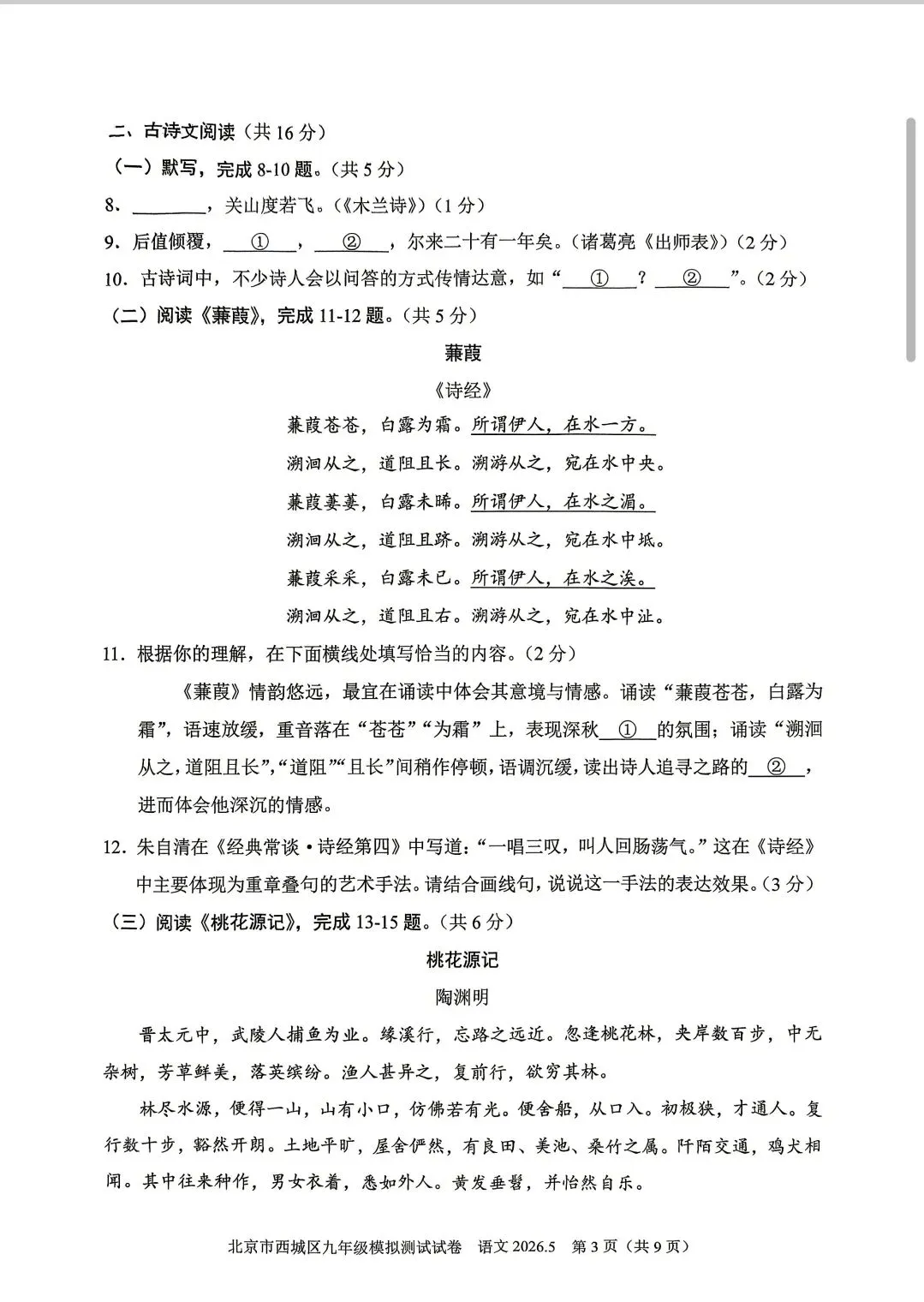 2026北京市西城区九年级二模语文试卷及答案 第3张 2026北京市西城区九年级二模语文试卷及答案 第3张