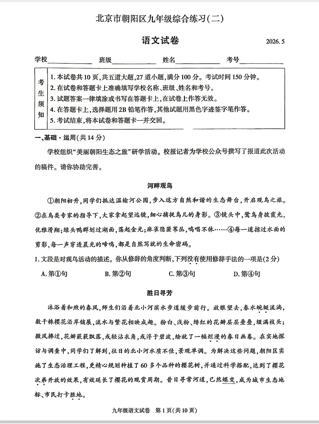 2026北京市朝阳区九年级二模语文试卷及答案 第1张 2026北京市朝阳区九年级二模语文试卷及答案 第1张