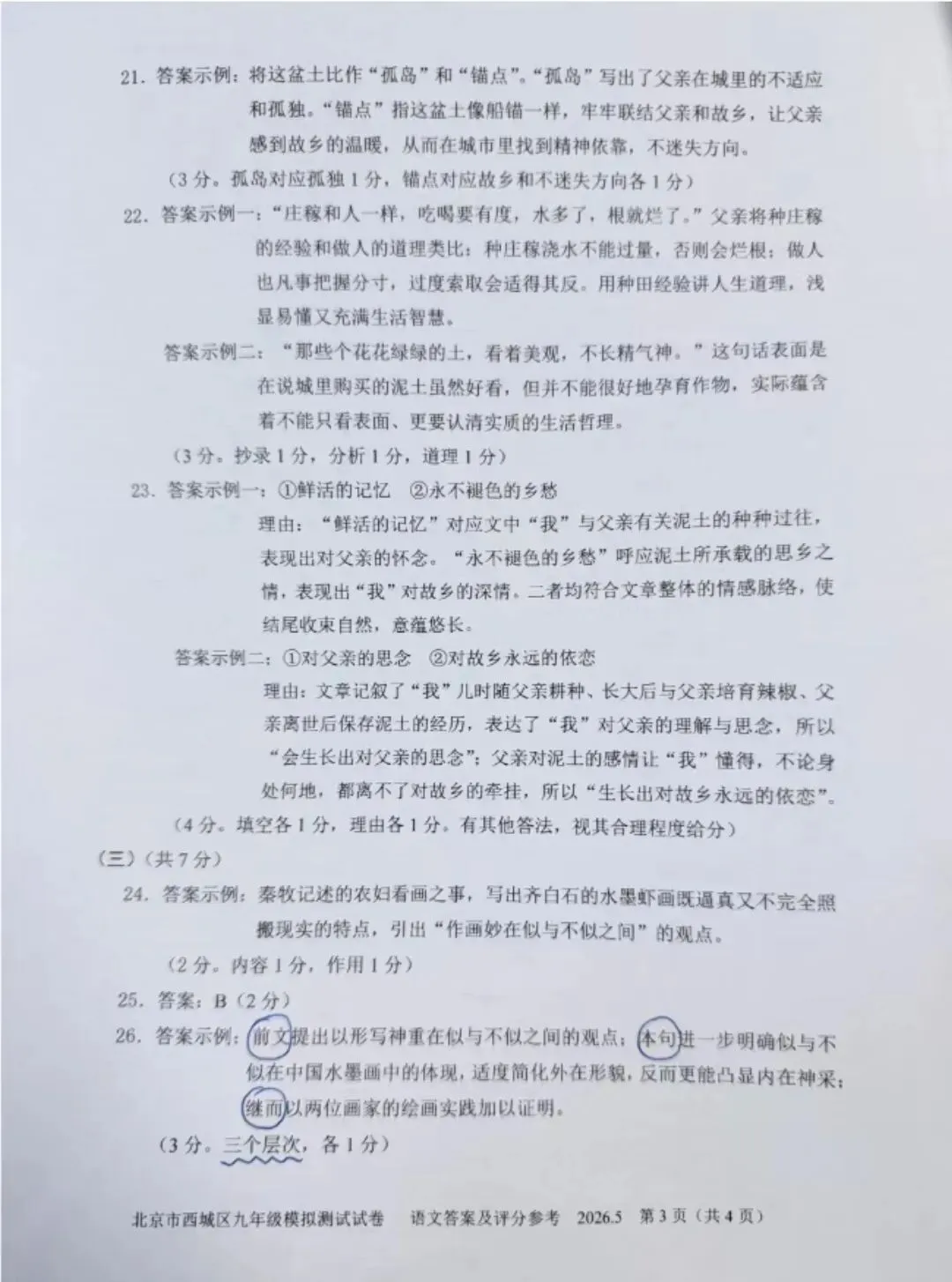2026北京市西城区九年级二模语文试卷及答案 第12张 2026北京市西城区九年级二模语文试卷及答案 第12张