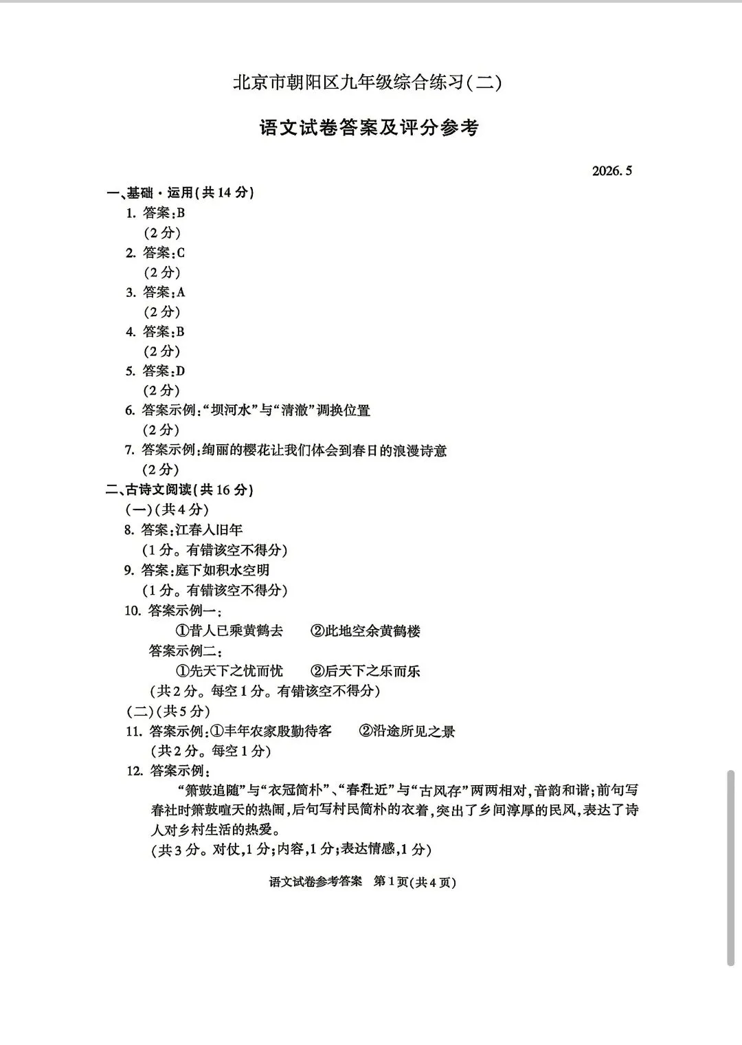 2026北京市朝阳区九年级二模语文试卷及答案 第11张 2026北京市朝阳区九年级二模语文试卷及答案 第11张