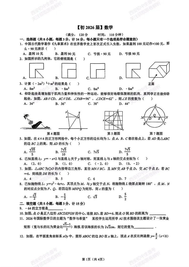 练真题明考向!西安2026中考模拟:【西安铁一中陆港初中】九年级六模考试【数学】免费下载 第7张 练真题明考向!西安2026中考模拟:【西安铁一中陆港初中】九年级六模考试【数学】免费下载 第7张