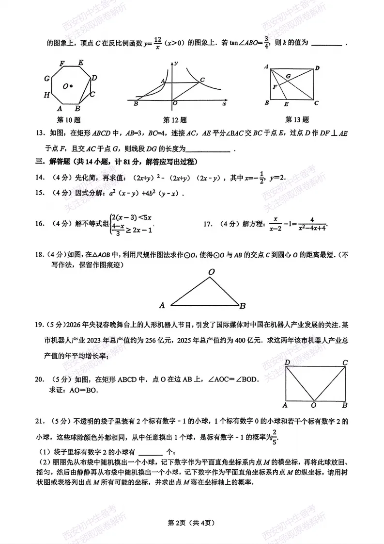 练真题明考向!西安2026中考模拟:【西安铁一中陆港初中】九年级六模考试【数学】免费下载 第8张 练真题明考向!西安2026中考模拟:【西安铁一中陆港初中】九年级六模考试【数学】免费下载 第8张