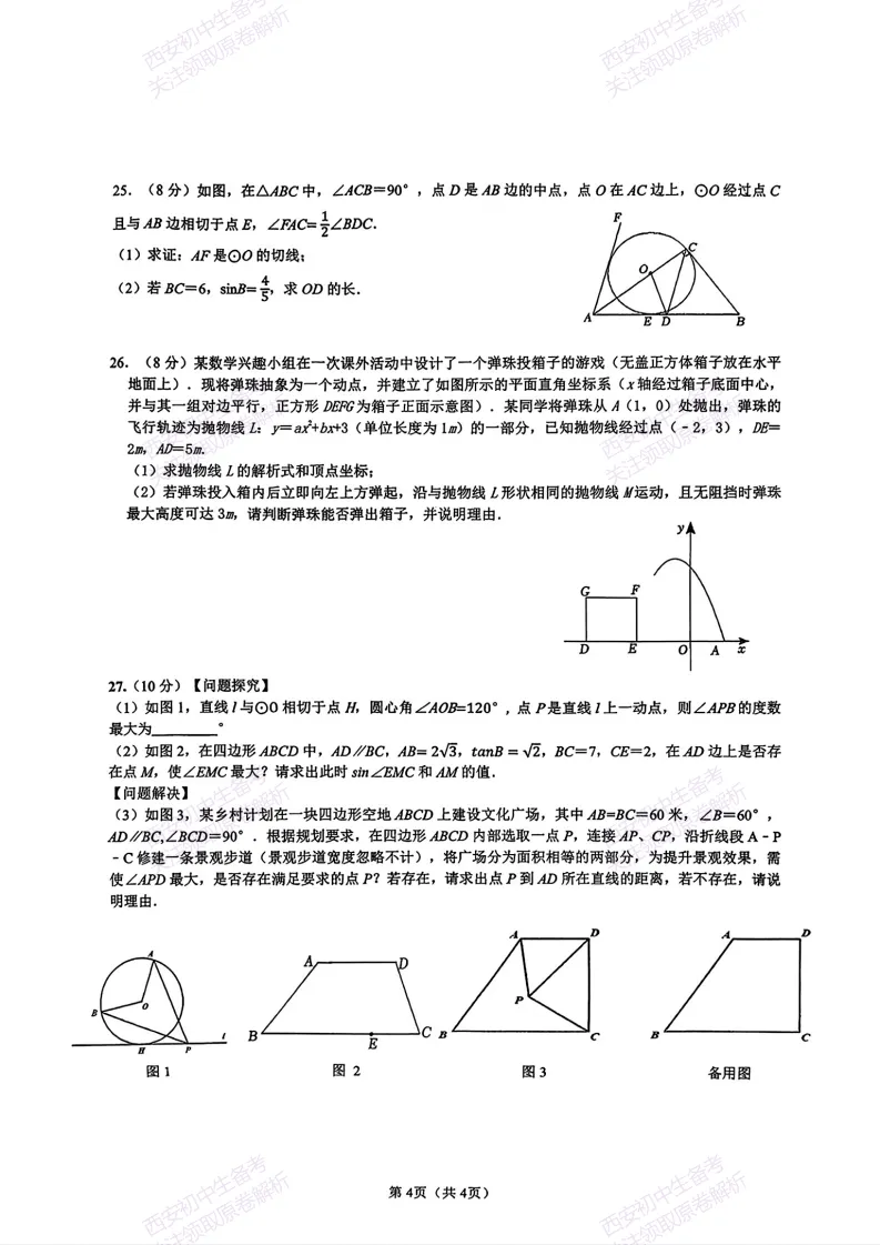 练真题明考向!西安2026中考模拟:【西安铁一中陆港初中】九年级六模考试【数学】免费下载 第10张 练真题明考向!西安2026中考模拟:【西安铁一中陆港初中】九年级六模考试【数学】免费下载 第10张