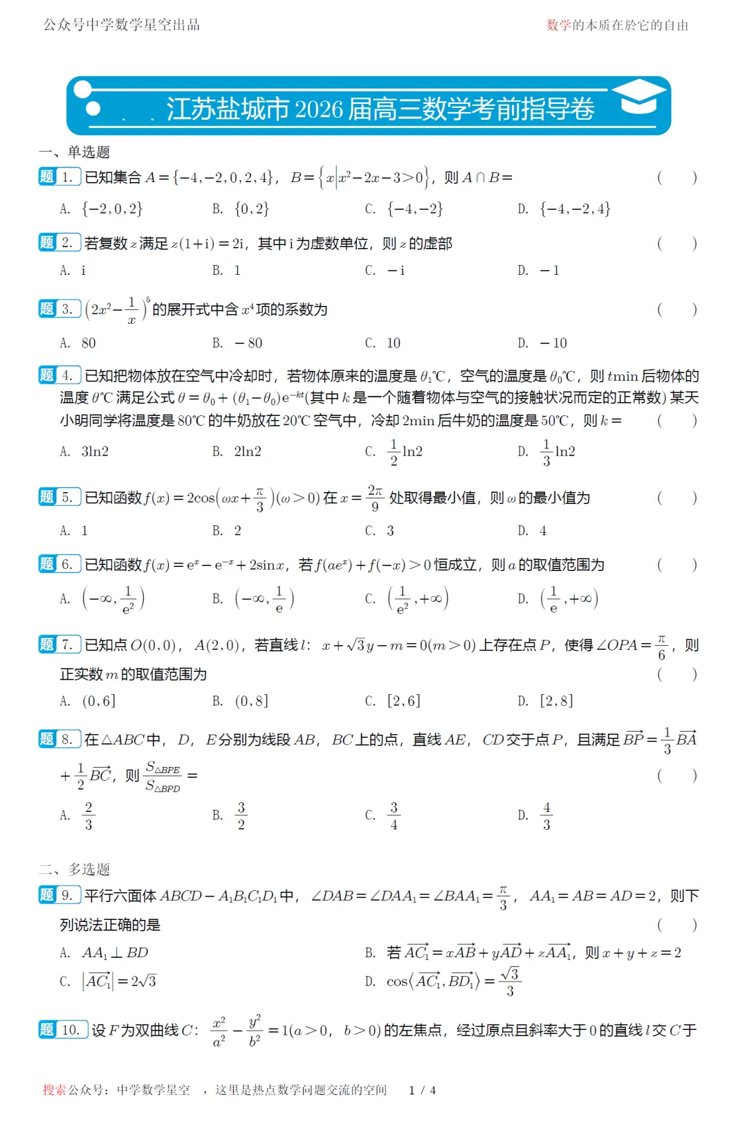 江苏盐城市考前指导卷高三数学试卷及逐题解析(2026.5) 第6张 江苏盐城市考前指导卷高三数学试卷及逐题解析(2026.5) 第6张