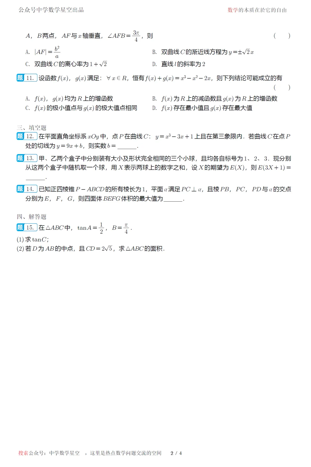 江苏盐城市考前指导卷高三数学试卷及逐题解析(2026.5) 第7张 江苏盐城市考前指导卷高三数学试卷及逐题解析(2026.5) 第7张