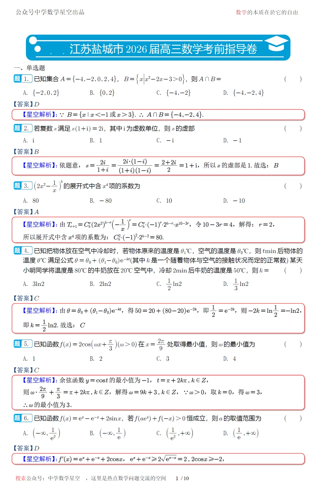 江苏盐城市考前指导卷高三数学试卷及逐题解析(2026.5) 第10张 江苏盐城市考前指导卷高三数学试卷及逐题解析(2026.5) 第10张