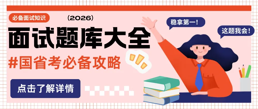 5月26日下午!内蒙省考面试真题原创解析 第1张