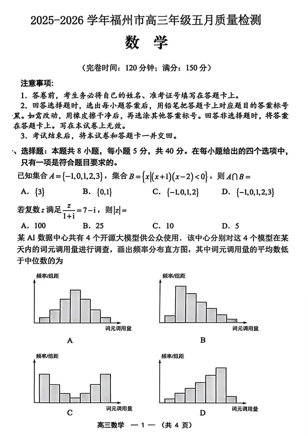 【数学试卷】2025-2026学年福州市高三年级五月质量检测 第1张