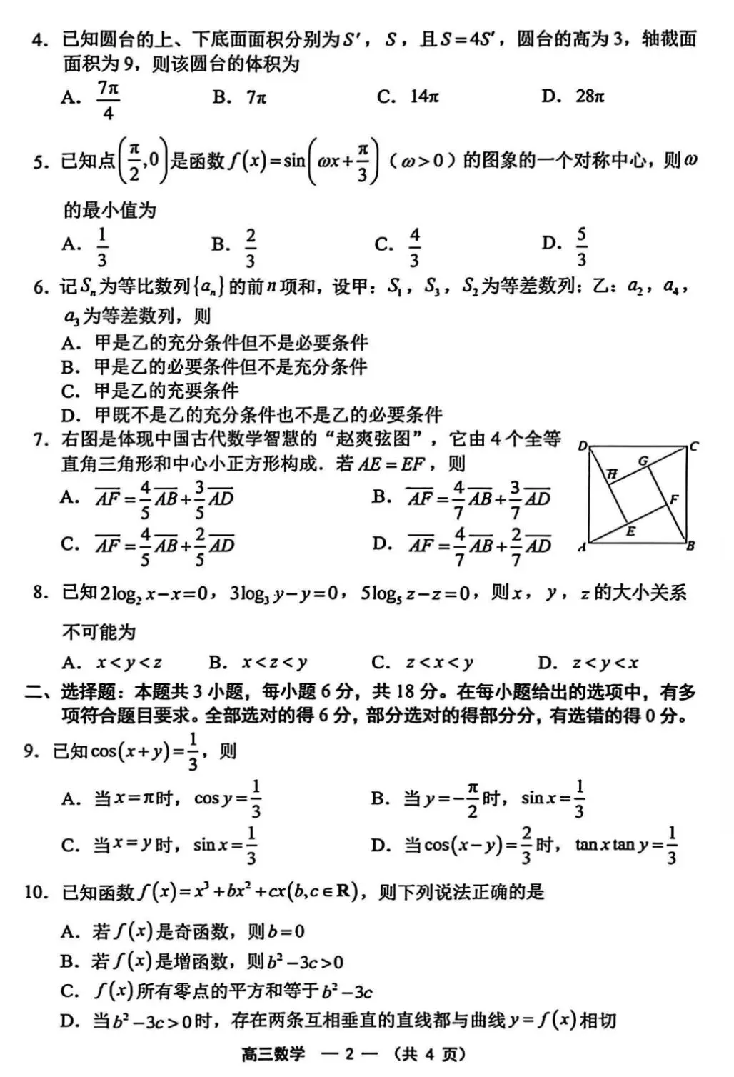 【数学试卷】2025-2026学年福州市高三年级五月质量检测 第2张