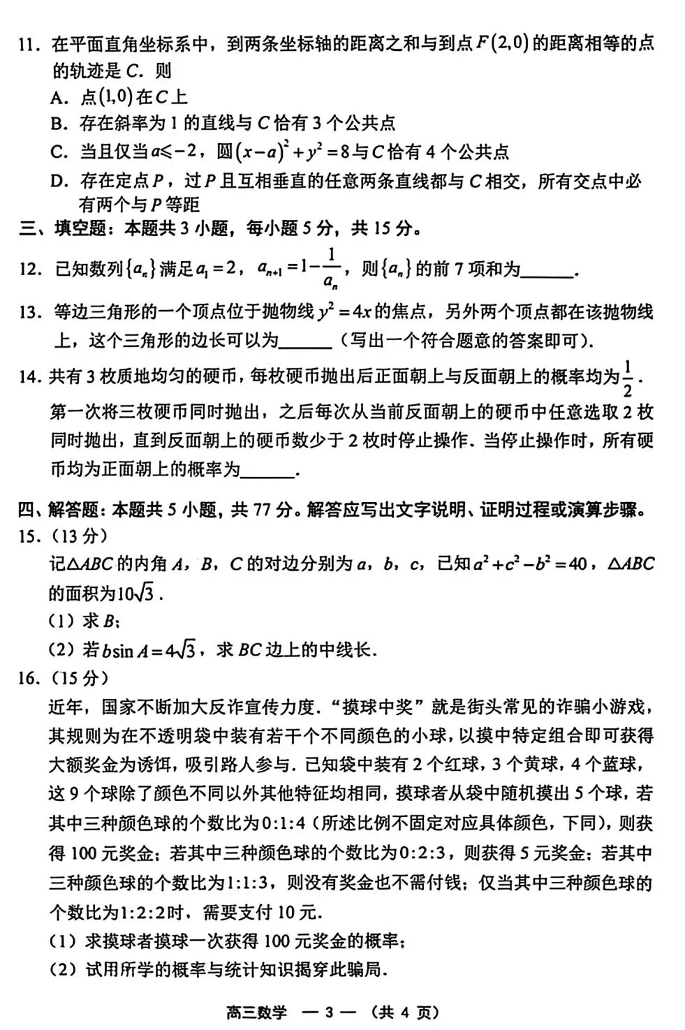 【数学试卷】2025-2026学年福州市高三年级五月质量检测 第3张