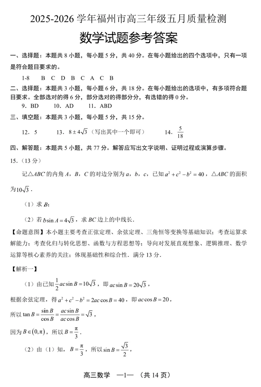 【数学试卷】2025-2026学年福州市高三年级五月质量检测 第5张