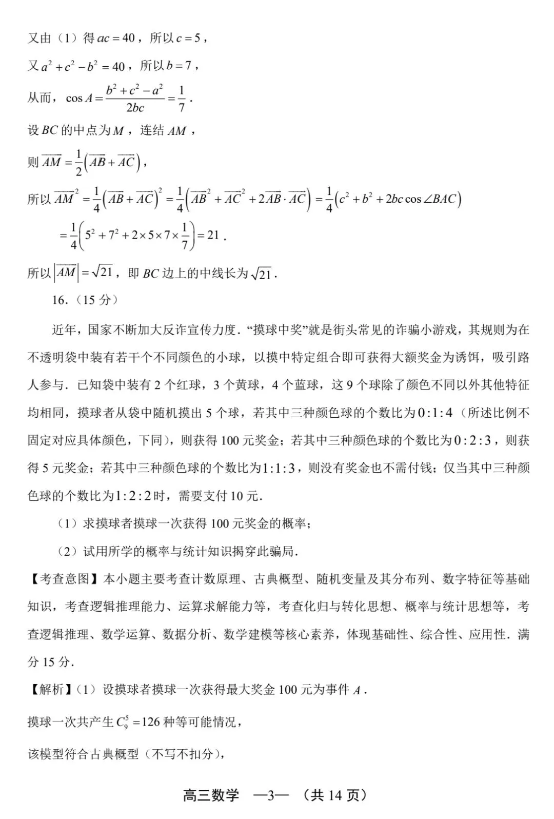 【数学试卷】2025-2026学年福州市高三年级五月质量检测 第7张