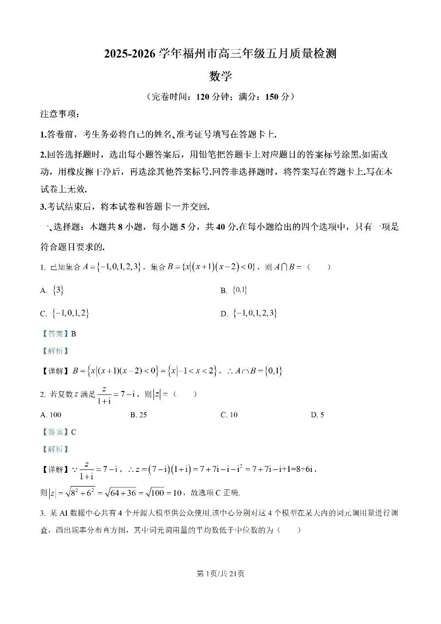 【数学试卷】2025-2026学年福州市高三年级五月质量检测 第19张