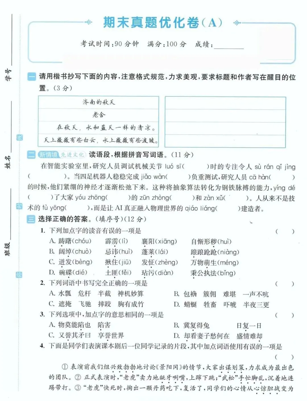 五年级下册语文期末真题优化卷(附参考答案 ) 第1张