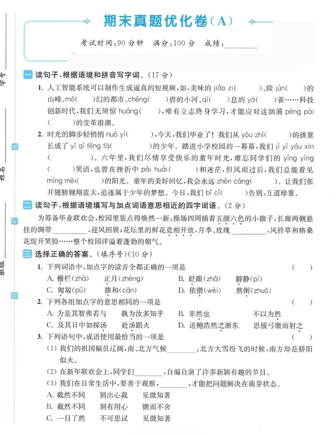 六年级下册语文期末真题优化卷(附参考答案) 第1张 六年级下册语文期末真题优化卷(附参考答案) 第1张