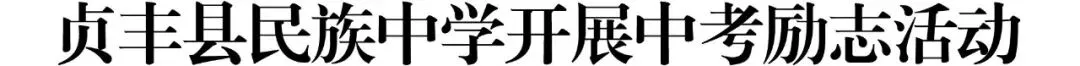 贞丰县民族中学开展中考励志活动 第1张